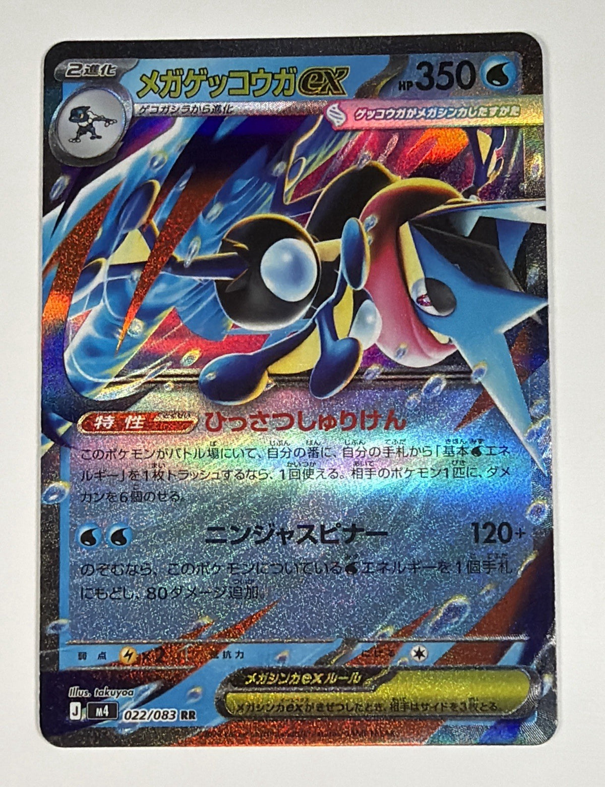 Mega Greninja ex M4: Ninja Spinner #022/083 Japanese Pokemon TCG Near Mint NM